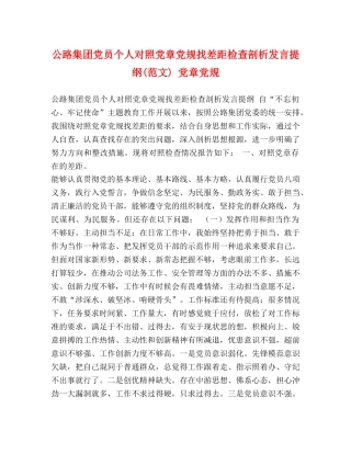 公路集团党员个人对照党章党规找差距检查剖析发言提纲(范文) 党章党规 