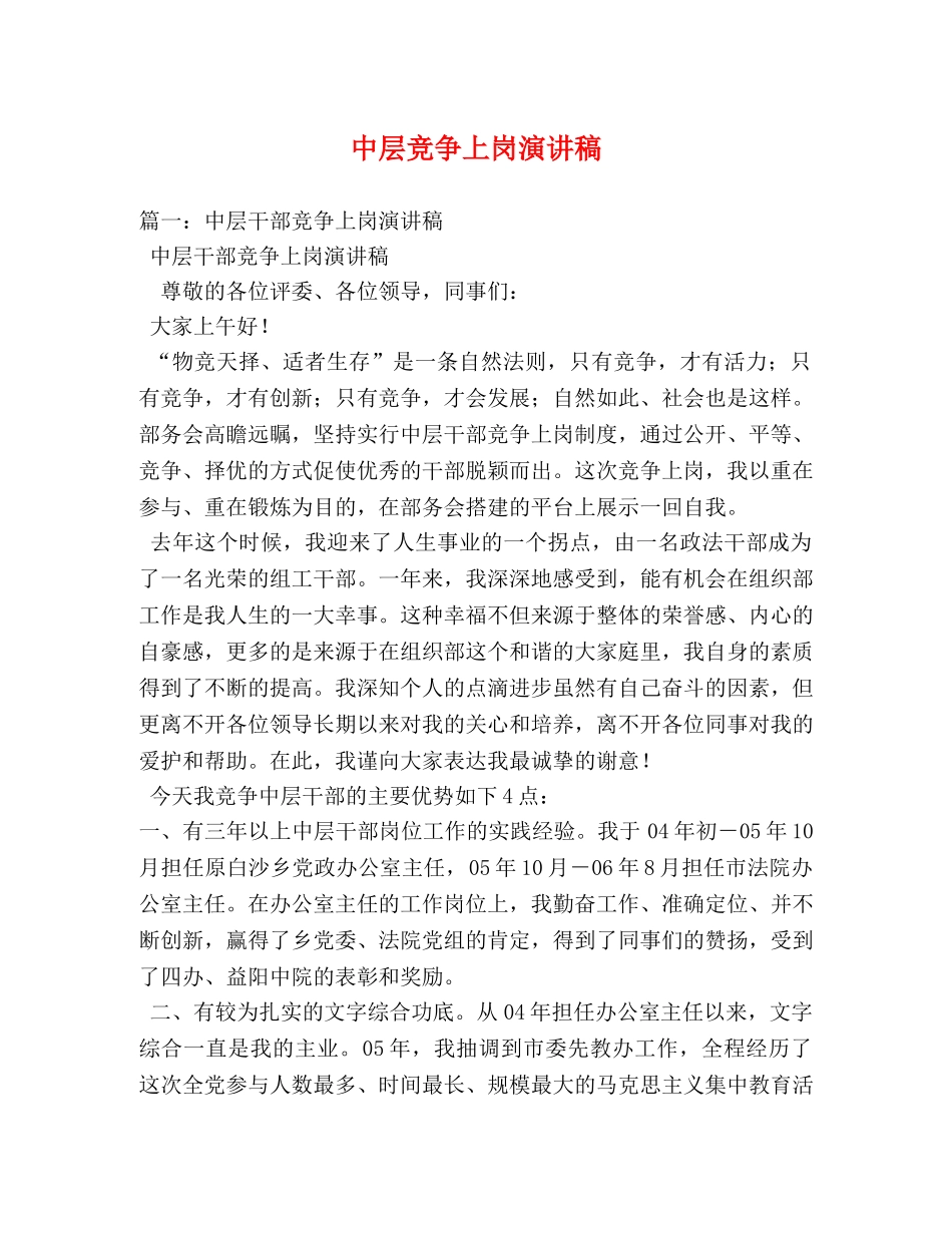 中层竞争上岗演讲稿 _第1页