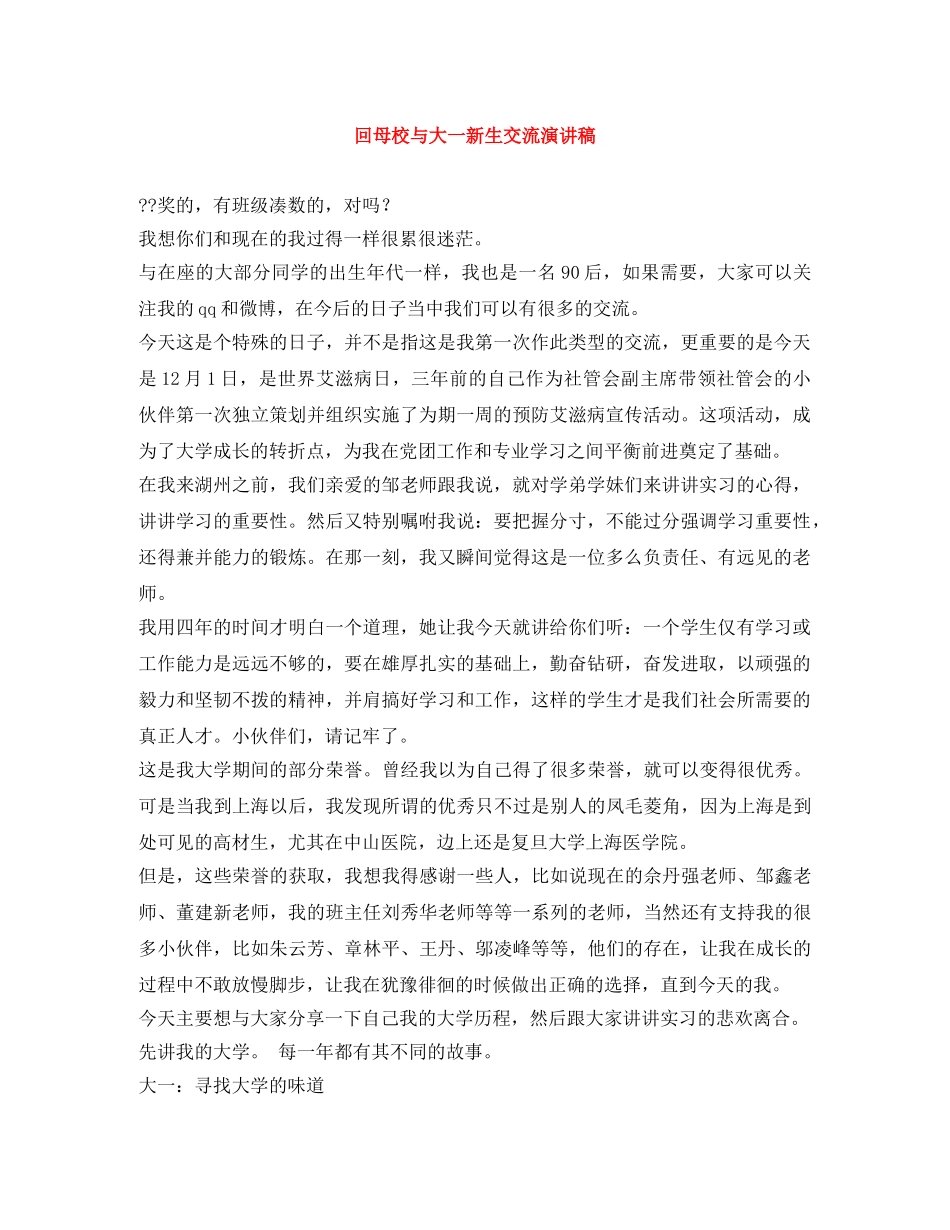 回母校与大一新生交流演讲稿 _第1页