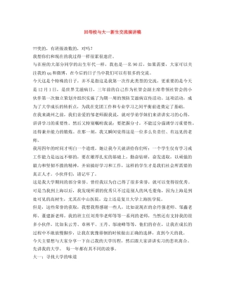 回母校与大一新生交流演讲稿 