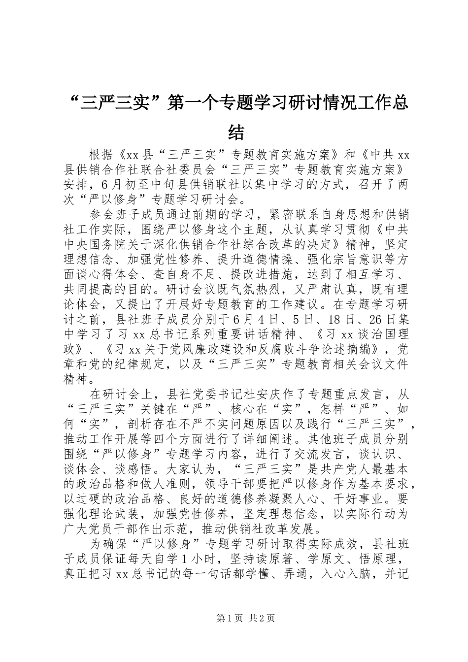 “三严三实”第一个专题学习研讨情况工作总结_第1页