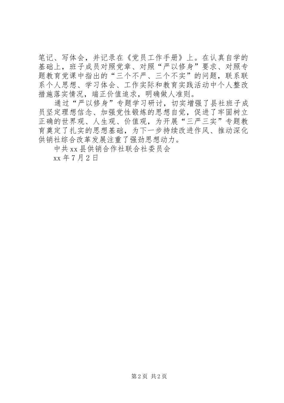 “三严三实”第一个专题学习研讨情况工作总结_第2页