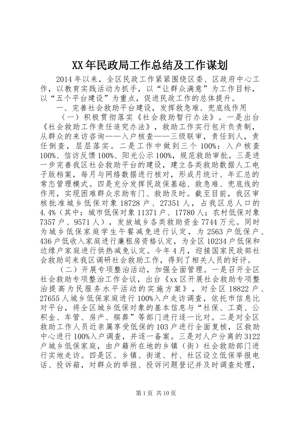 XX年民政局工作总结及工作谋划_第1页