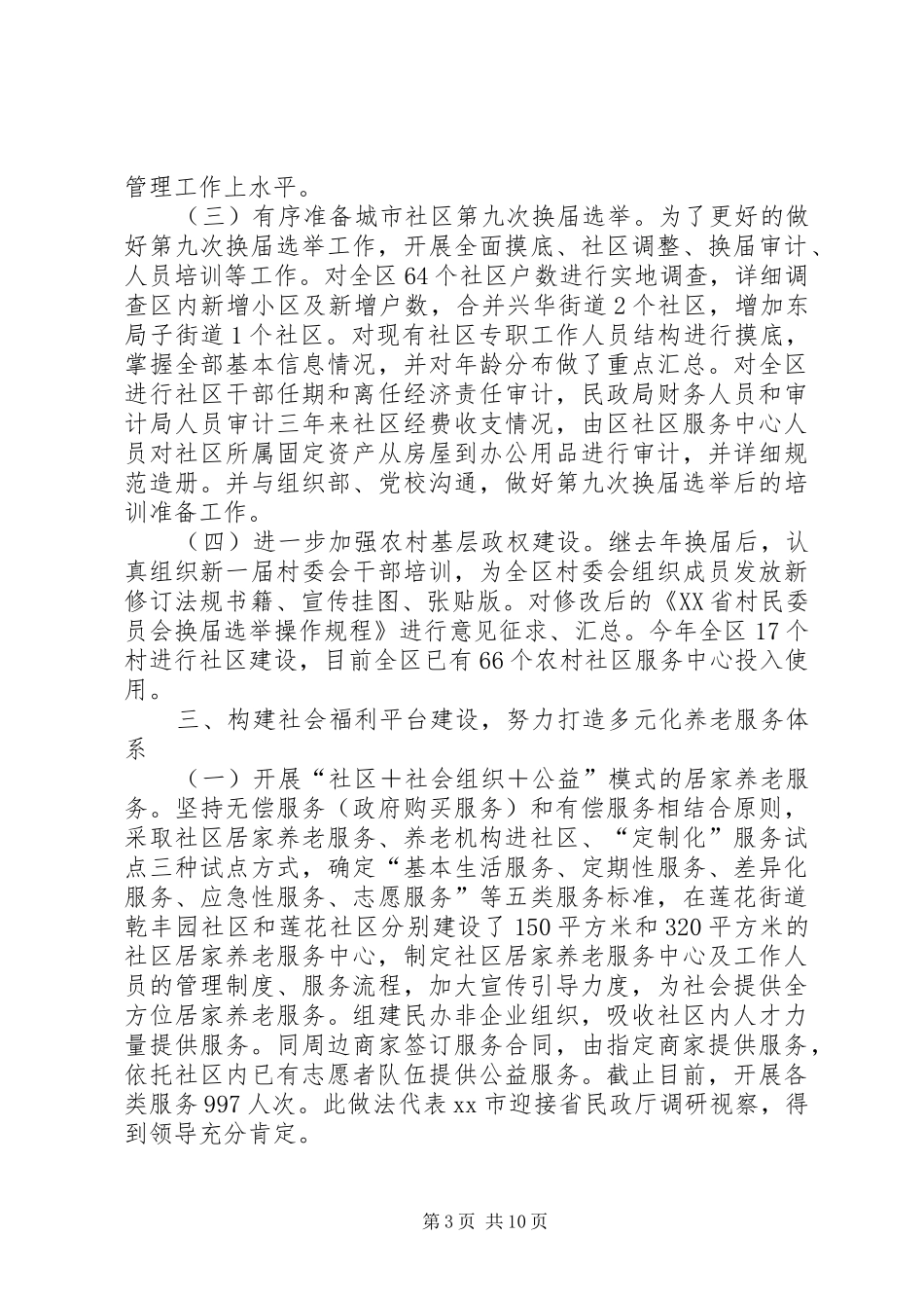 XX年民政局工作总结及工作谋划_第3页