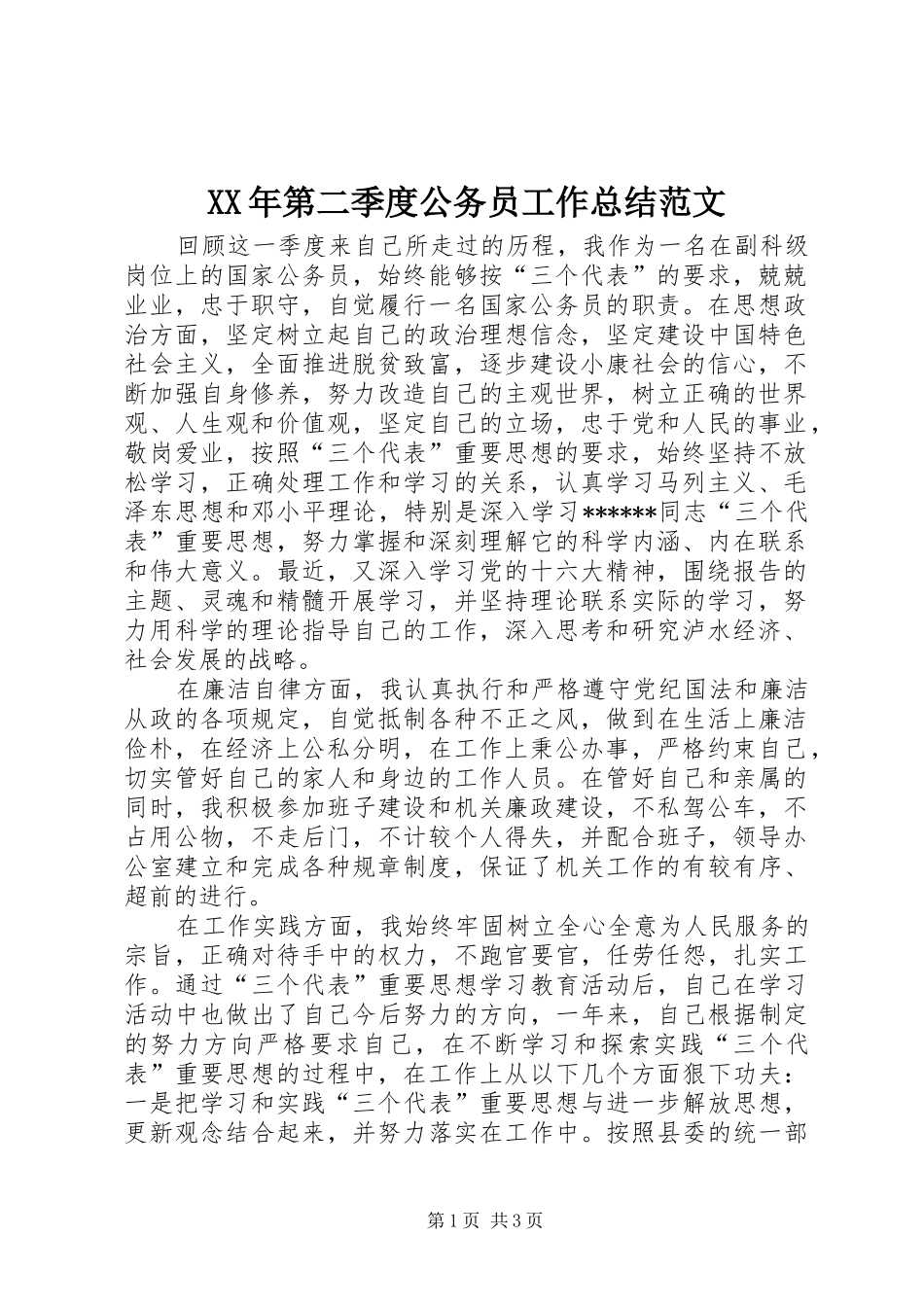 XX年第二季度公务员工作总结范文_第1页