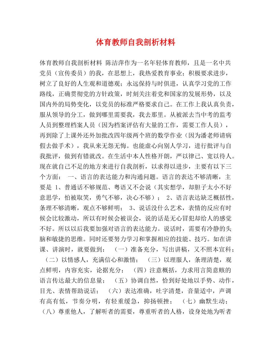 体育教师自我剖析材料 _第1页