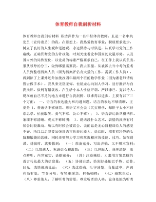 体育教师自我剖析材料 