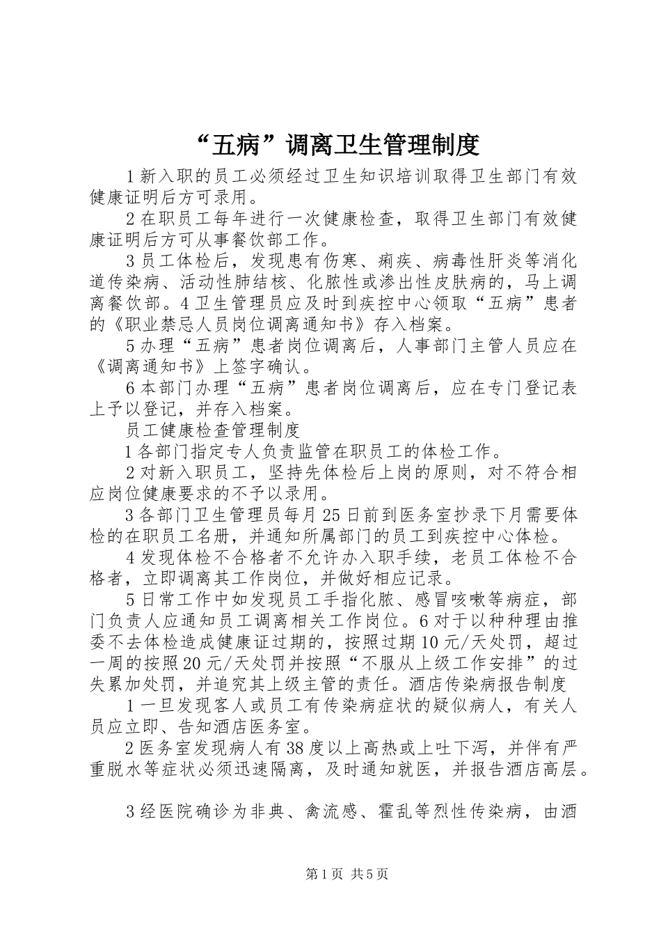 “五病”调离卫生管理制度_第1页