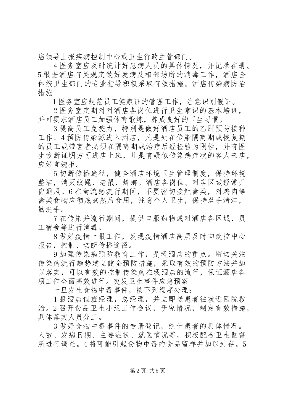 “五病”调离卫生管理制度_第2页