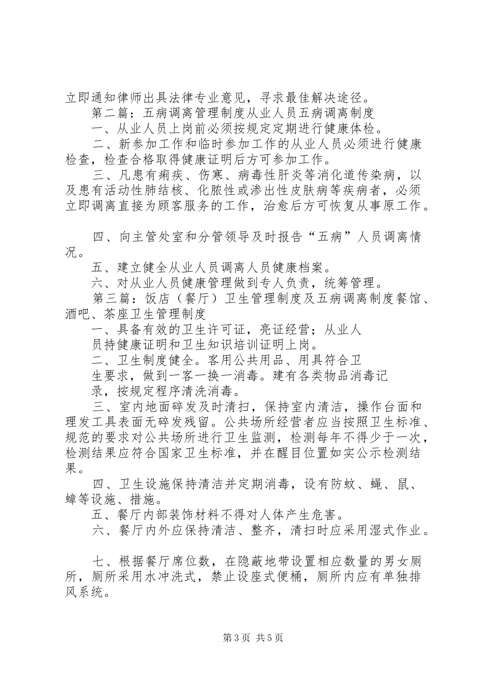 “五病”调离卫生管理制度_第3页