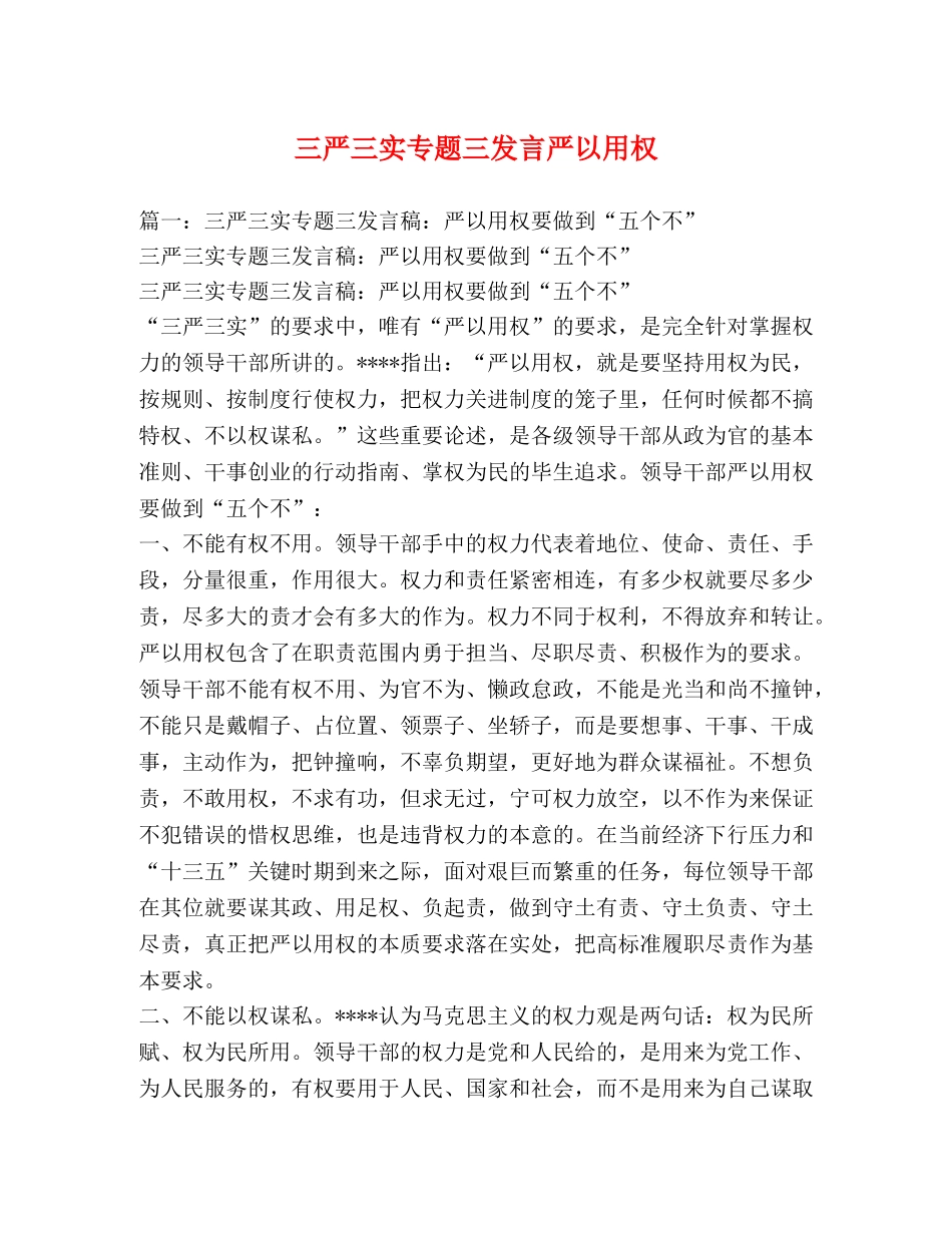 三严三实专题三发言严以用权 _第1页