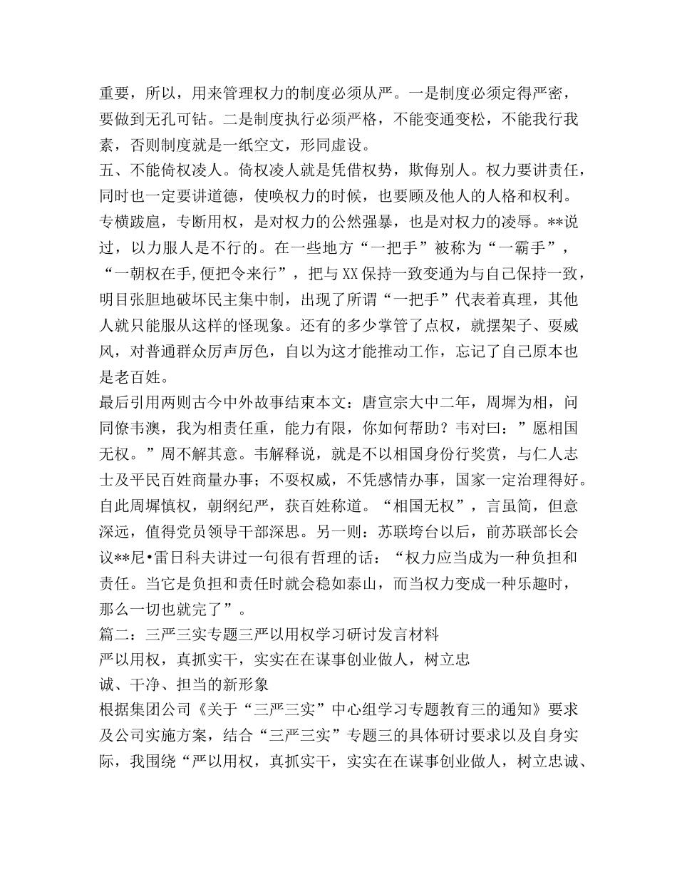 三严三实专题三发言严以用权 _第3页