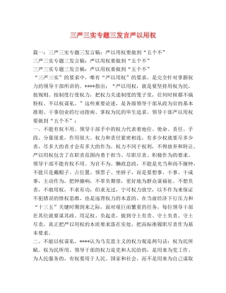 三严三实专题三发言严以用权 