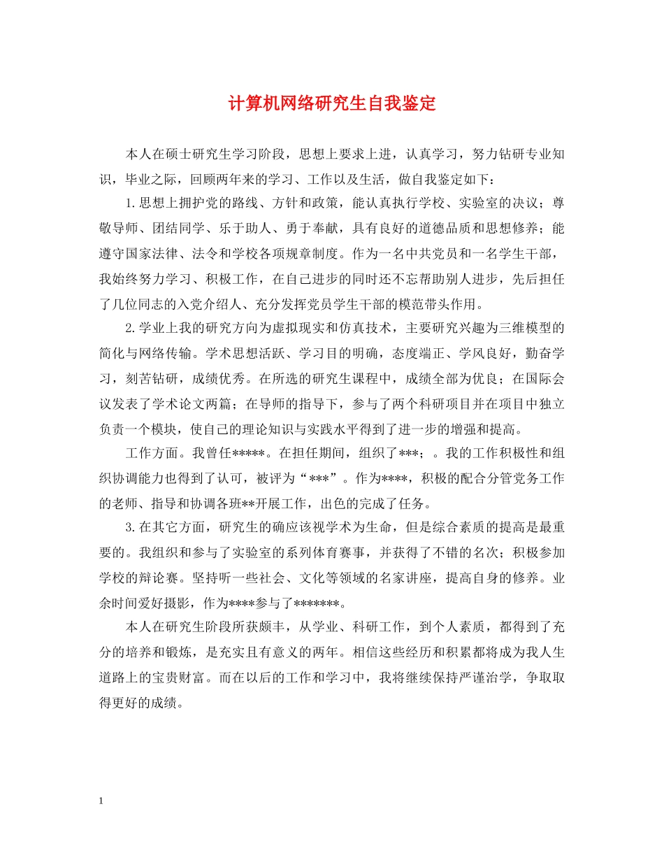 计算机网络研究生自我鉴定 _第1页