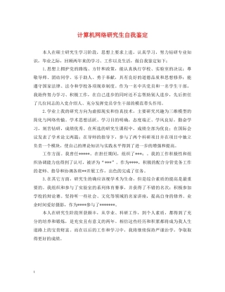 计算机网络研究生自我鉴定 