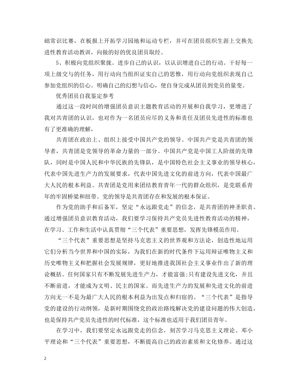 优秀团员的自我鉴定范文 _第2页
