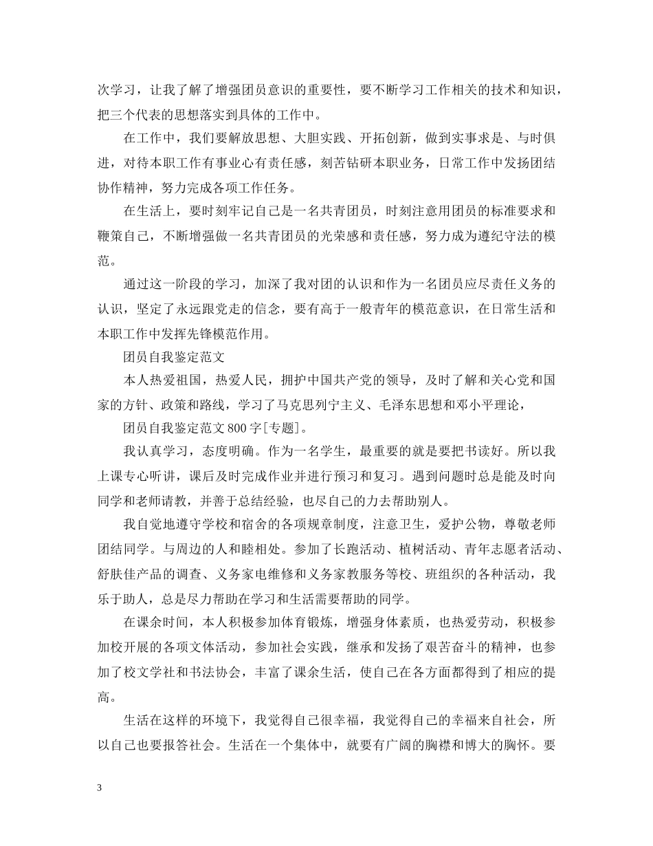 优秀团员的自我鉴定范文 _第3页