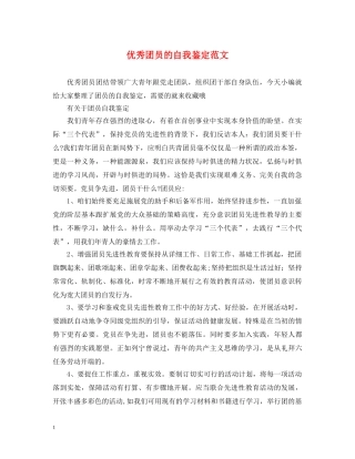 优秀团员的自我鉴定范文 