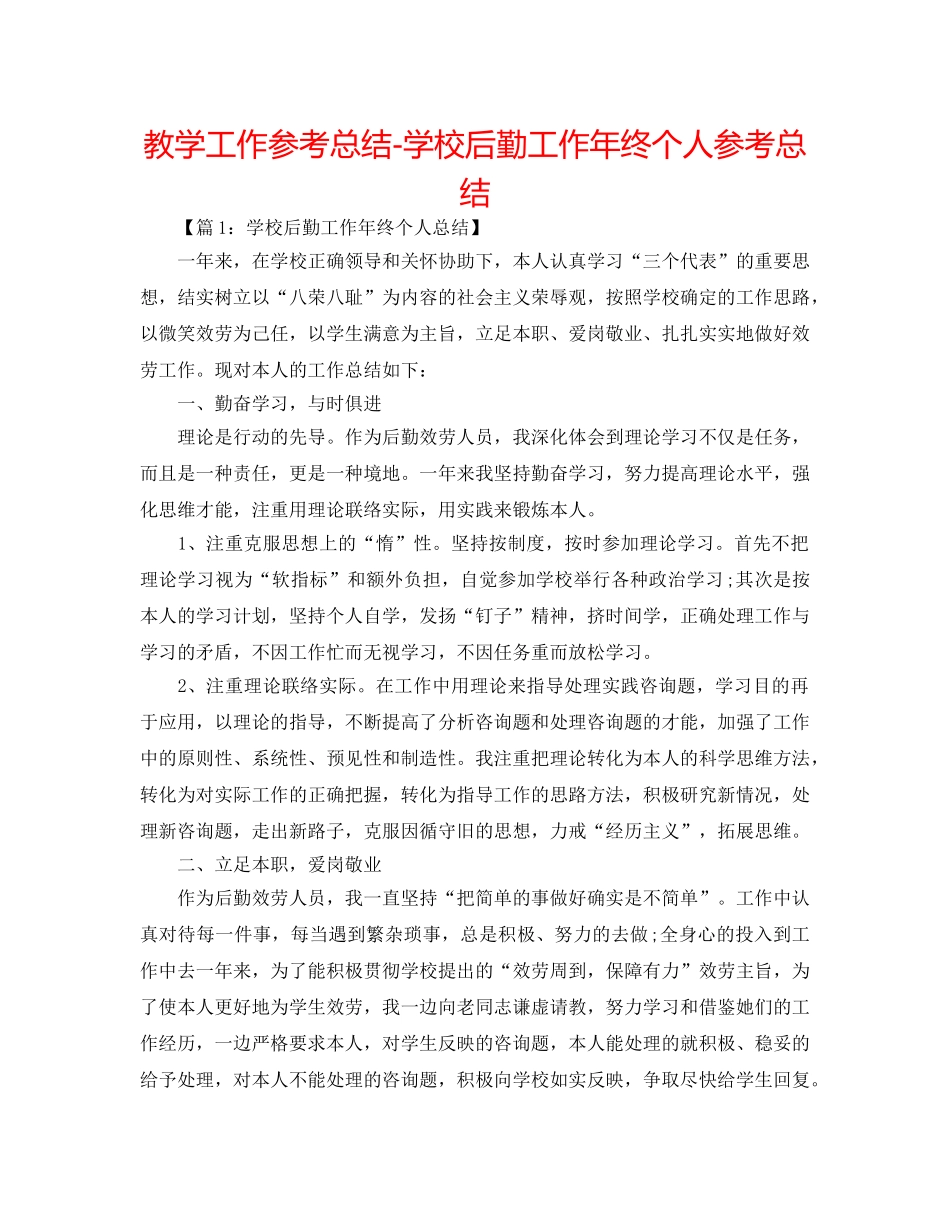 教学工作参考总结-学校后勤工作年终个人参考总结 _第1页