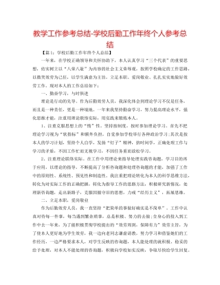 教学工作参考总结-学校后勤工作年终个人参考总结 