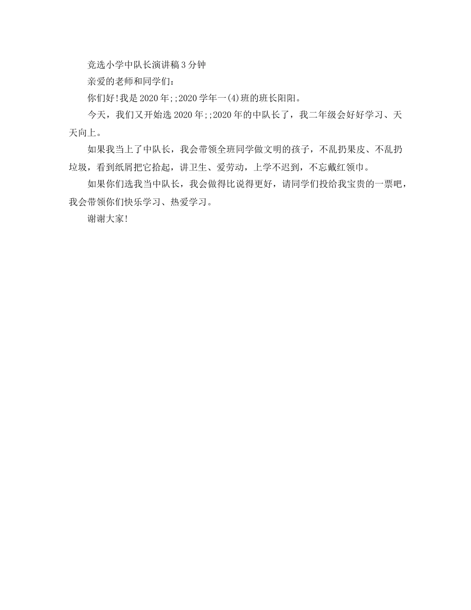 竞选小学中队长演讲稿 _第2页