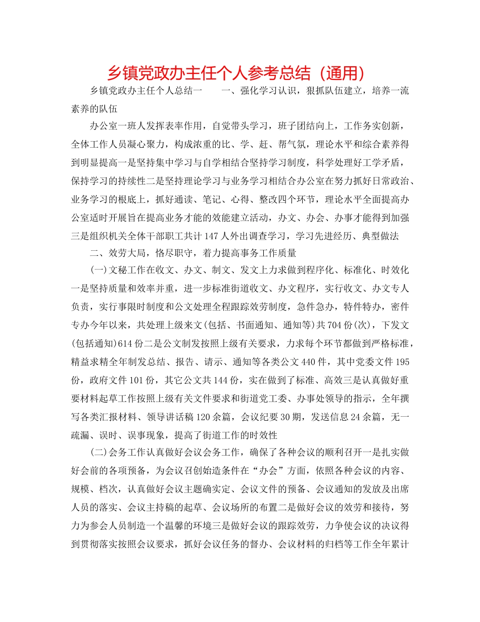 乡镇党政办主任个人参考总结（通用） _第1页