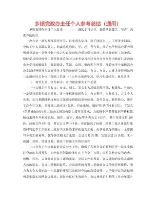 乡镇党政办主任个人参考总结（通用） 
