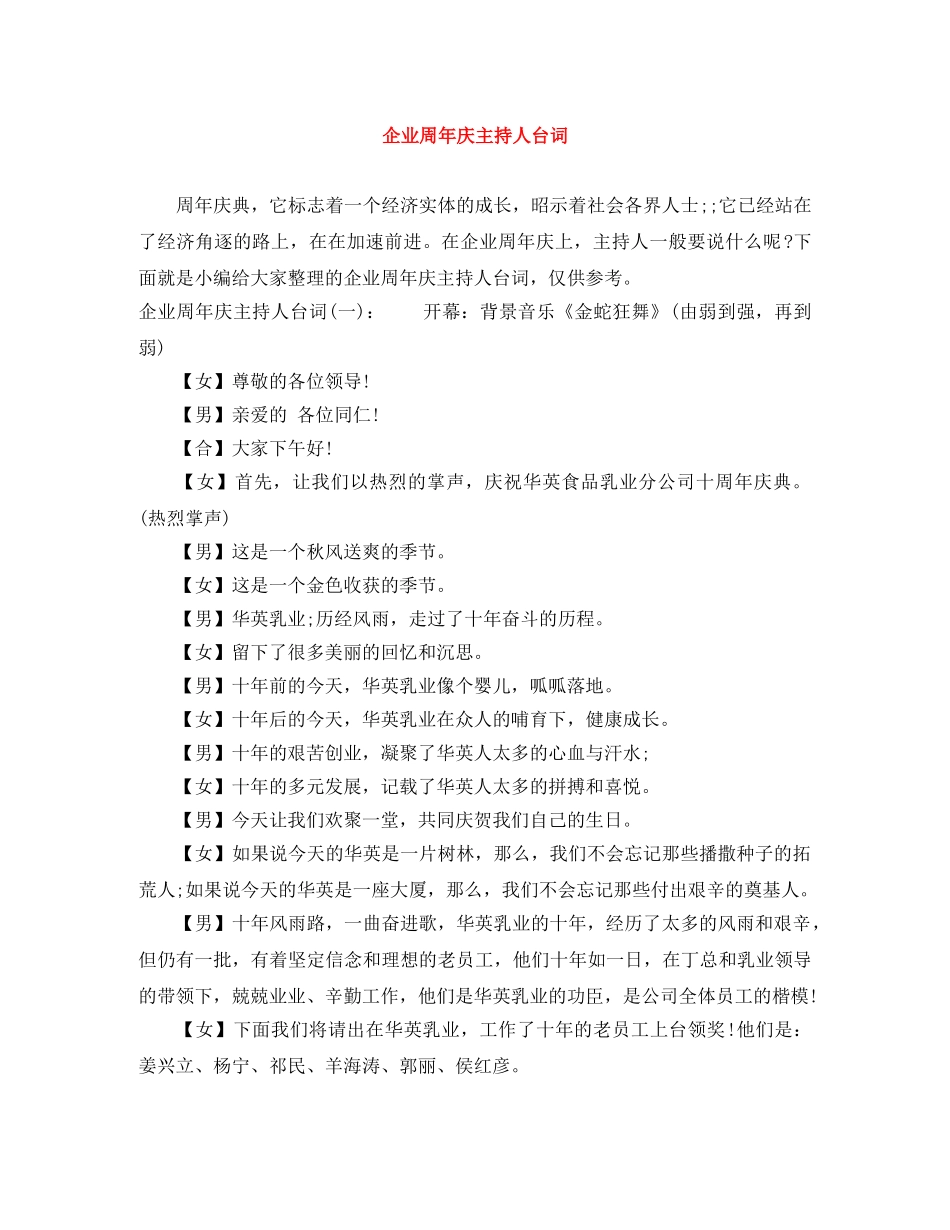 企业周年庆主持人台词 _第1页