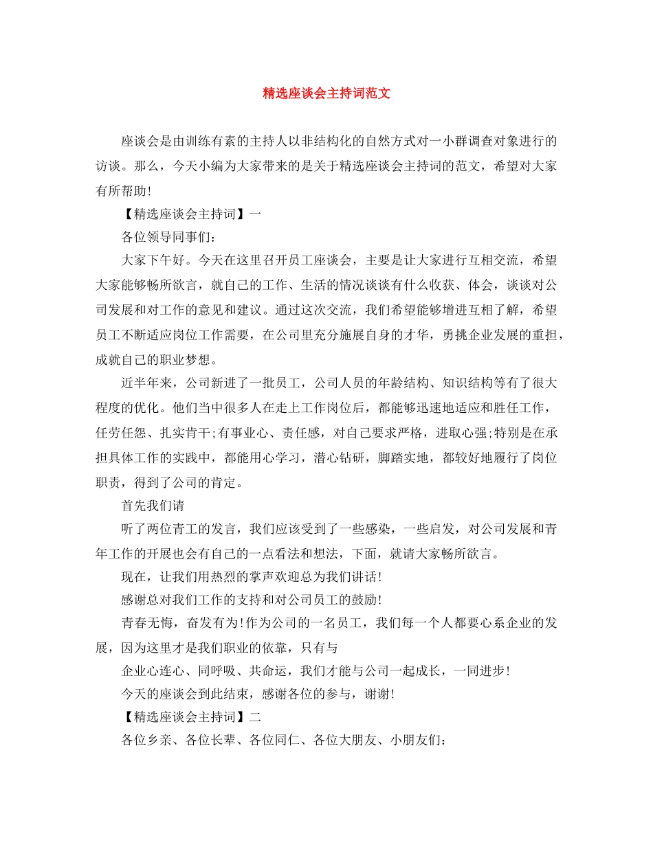 精选座谈会主持词范文 _第1页