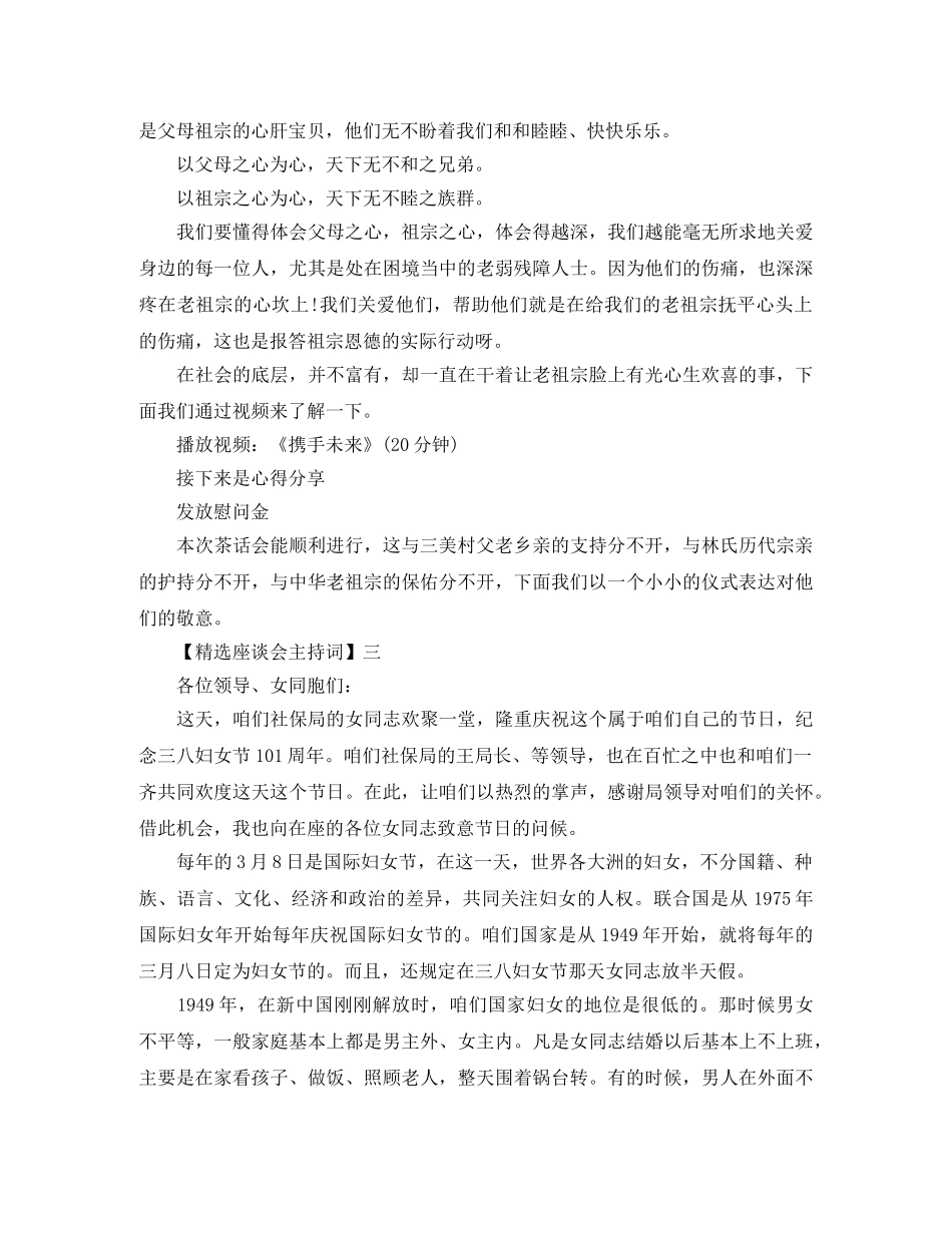 精选座谈会主持词范文 _第3页