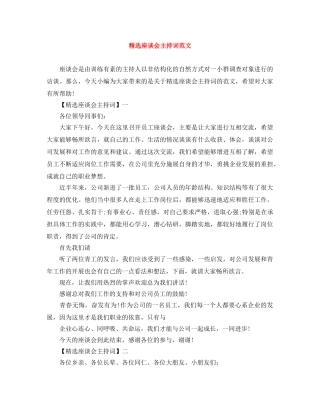 精选座谈会主持词范文 