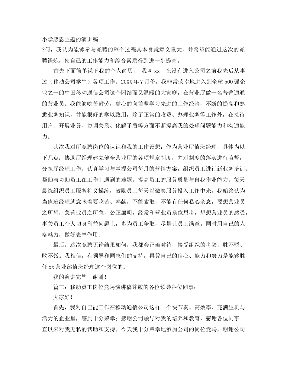 小学感恩主题的演讲稿 _第1页