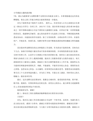 小学感恩主题的演讲稿 