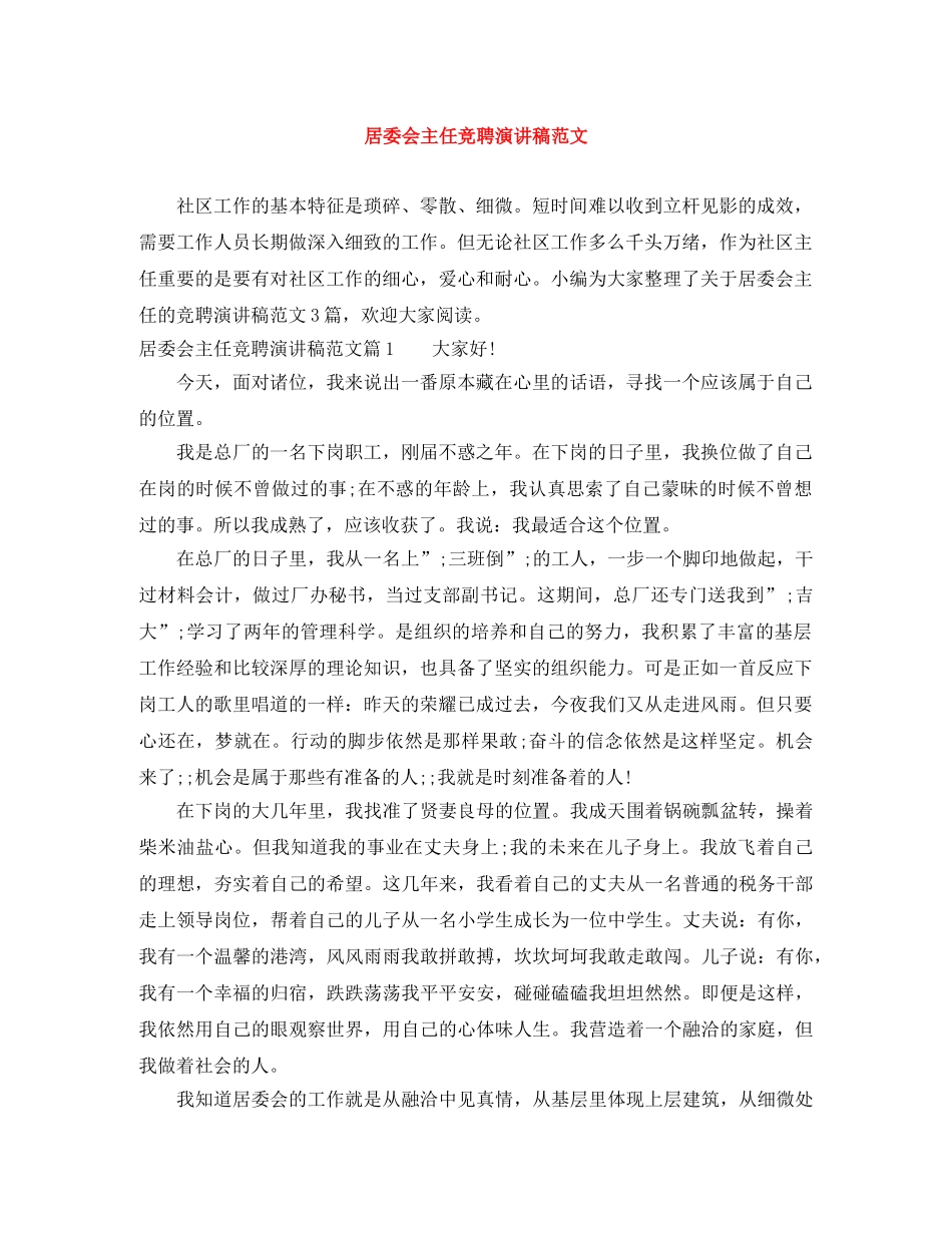 居委会主任竞聘演讲稿范文 _第1页