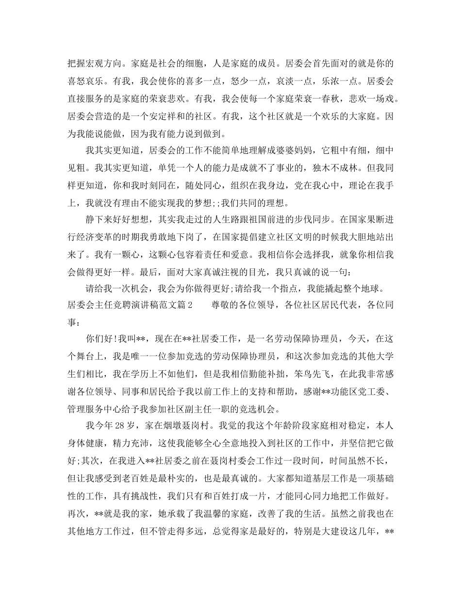 居委会主任竞聘演讲稿范文 _第2页