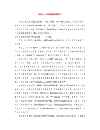 居委会主任竞聘演讲稿范文 