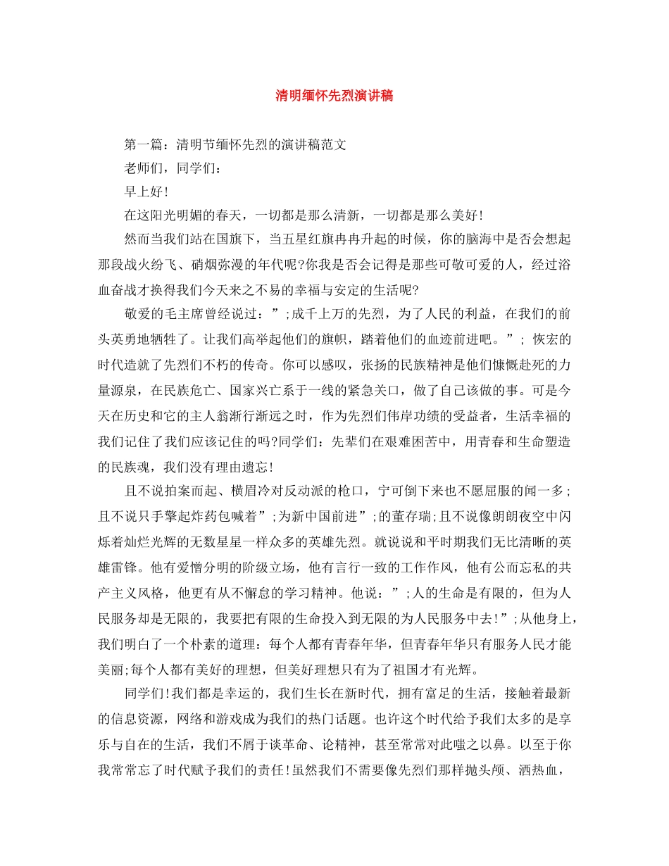 清明缅怀先烈演讲稿 _第1页