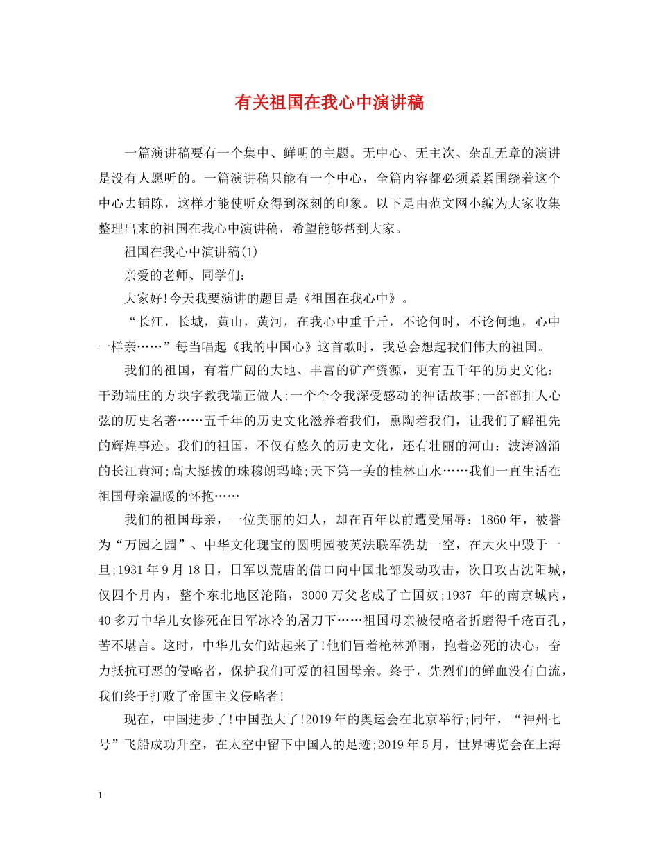 有关祖国在我心中演讲稿 _第1页