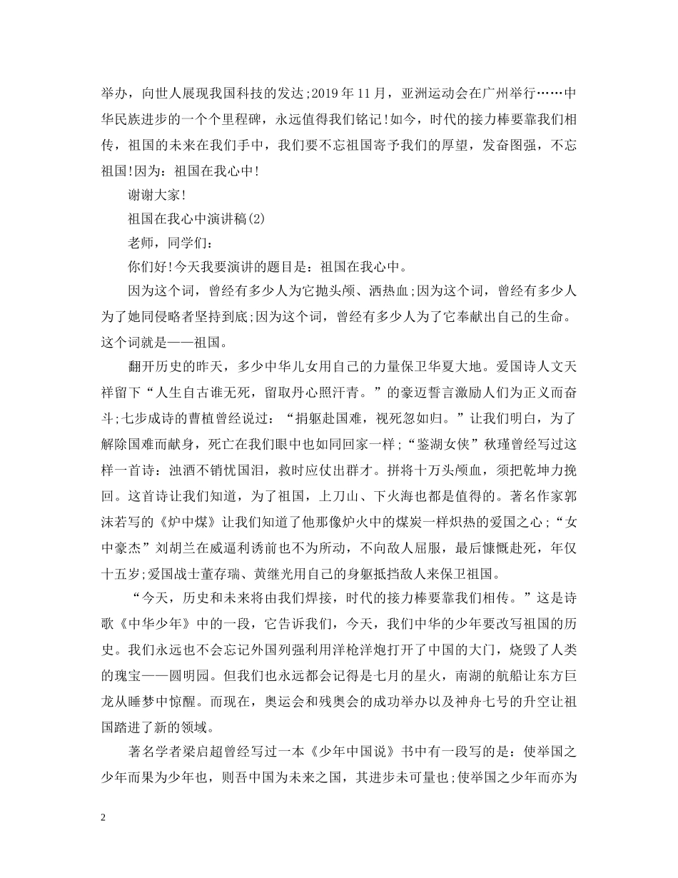 有关祖国在我心中演讲稿 _第2页