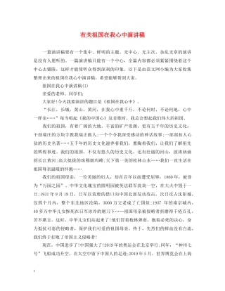 有关祖国在我心中演讲稿 