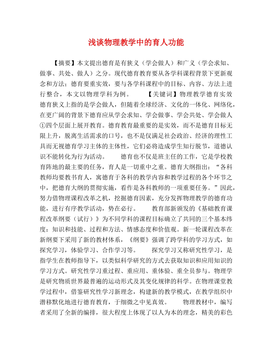 浅谈物理教学中的育人功能 _第1页