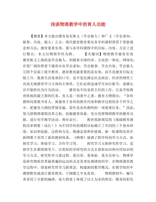 浅谈物理教学中的育人功能 