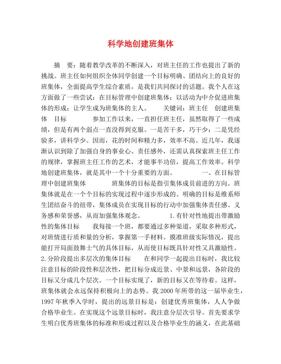科学地创建班集体 _第1页