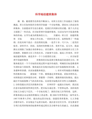 科学地创建班集体 