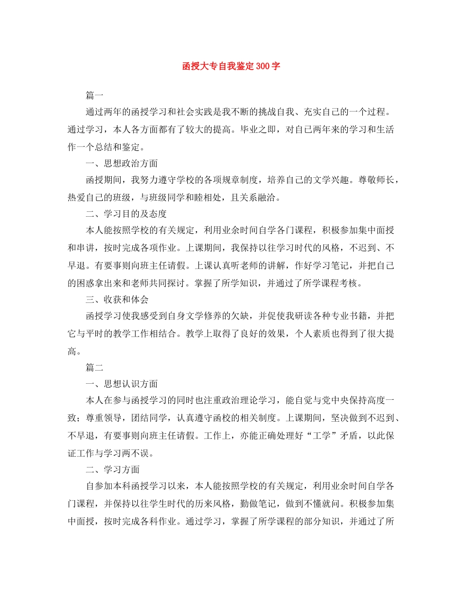 函授大专自我鉴定300字 _第1页