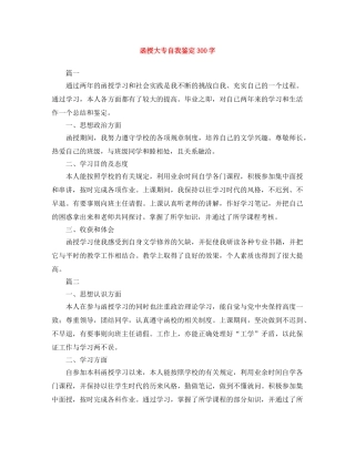 函授大专自我鉴定300字 