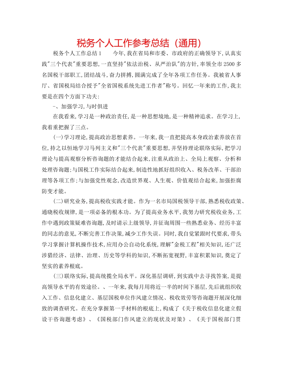 税务个人工作参考总结（通用） _第1页