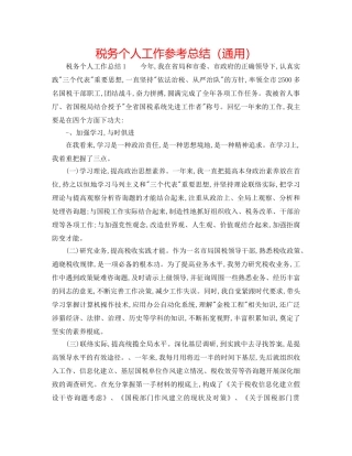 税务个人工作参考总结（通用） 