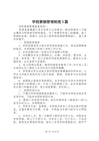 学校禁烟管理制度5篇