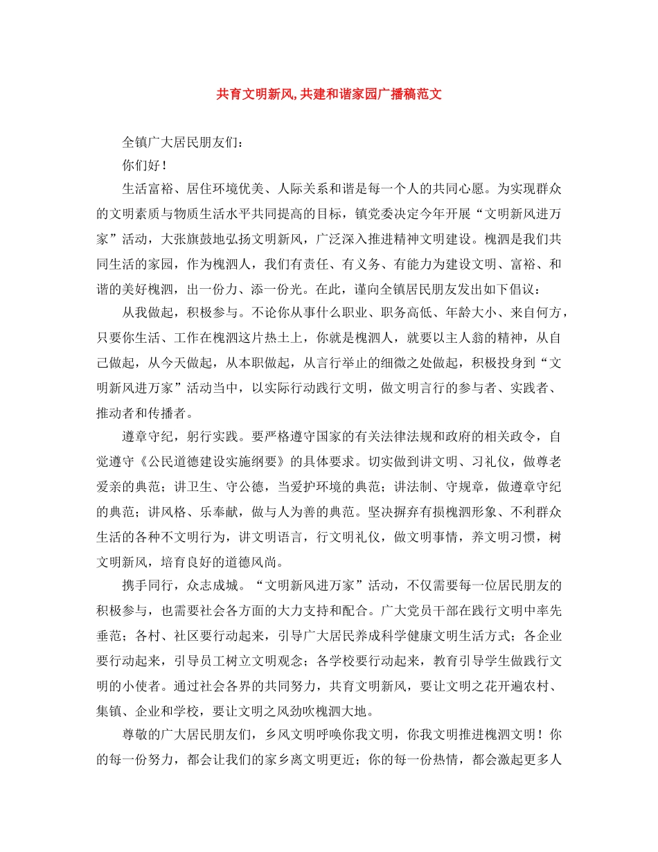 共育文明新风,共建和谐家园广播稿范文 _第1页